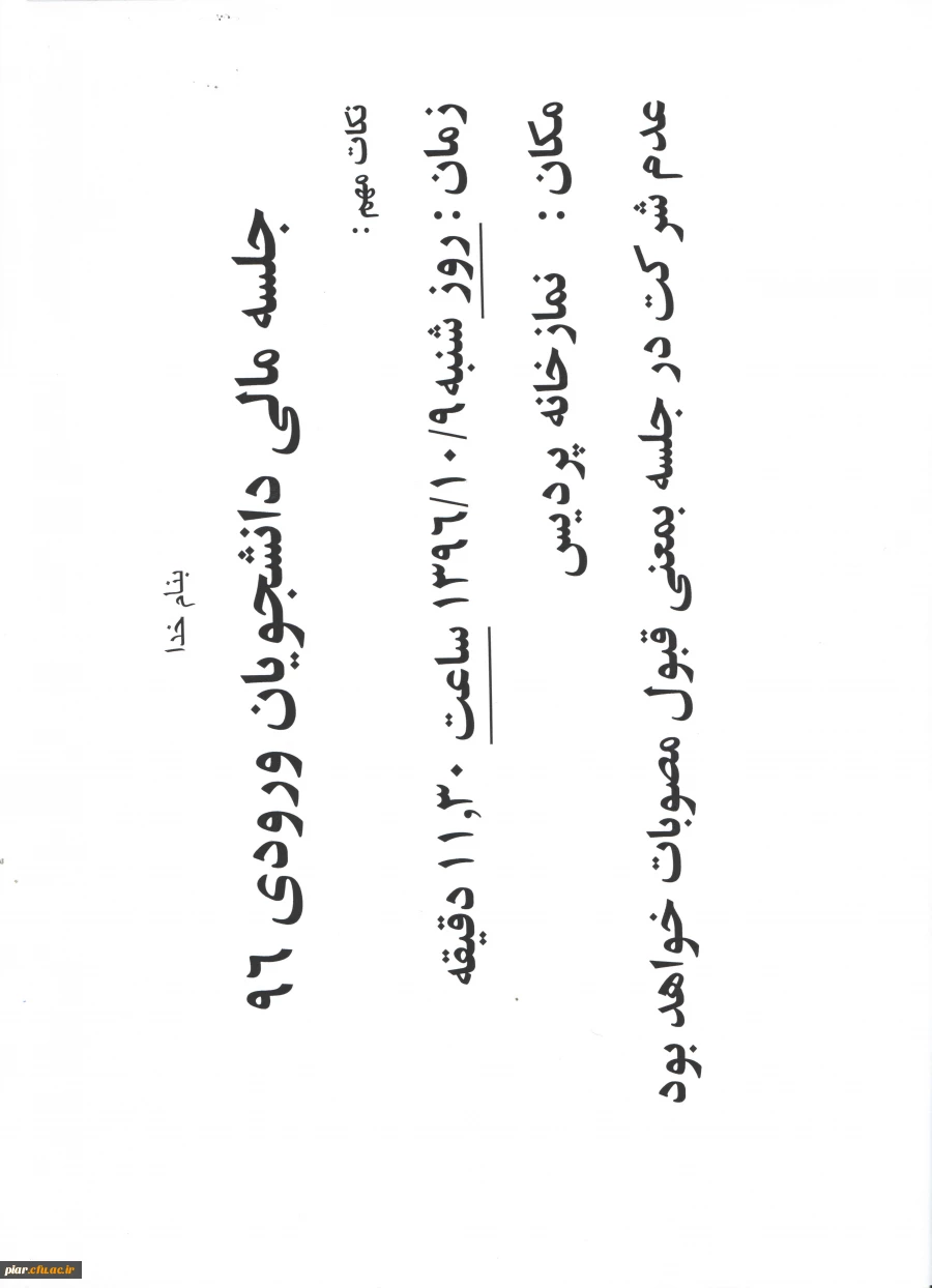 جلسه مالی دانشجویان ورودی 1396