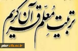 نخستین دوره تربیت مربی روخوانی و روان خوانی قرآن کریم