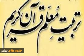 نخستین دوره تربیت مربی روخوانی و روان خوانی قرآن کریم