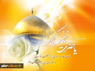 ولادت عقیله بنی هاشم ،ام المصائب ،ام الرزایاو ام النوائب حضرت زینب س مبارکباد.