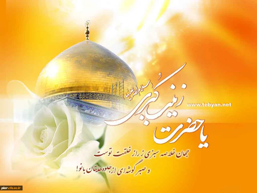 ولادت عقیله بنی هاشم ،ام المصائب ،ام الرزایاو ام النوائب حضرت زینب س مبارکباد.