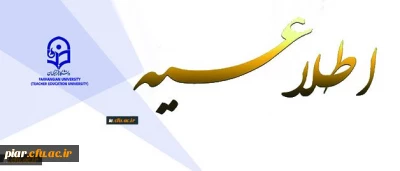 ثبت نام « غیرحضوری و حضوری» پذیرفته شدگان تکمیل ظرفیت، تاخیر گزینش و رشته های نیمه متمرکز آزمون سراسری سال 1396