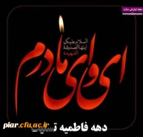 شهادت حضرت فاطمه زهرا(س)تسلیت باد .