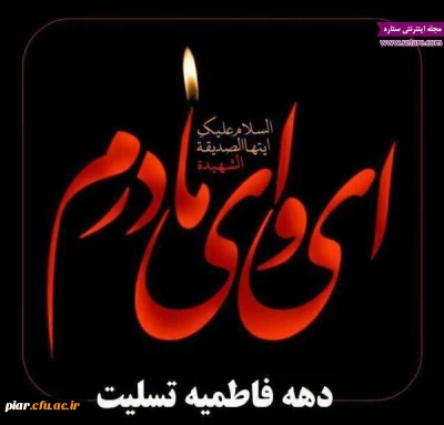 شهادت حضرت فاطمه زهرا(س)تسلیت باد .