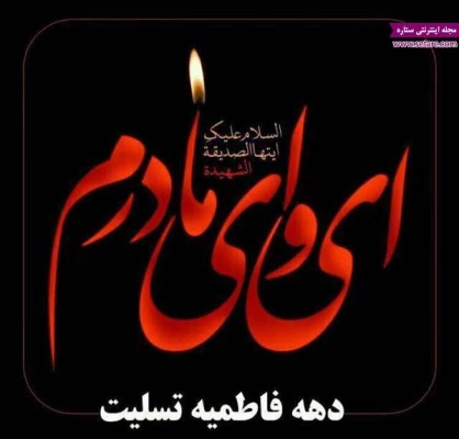 شهادت حضرت فاطمه زهرا(س)تسلیت باد .