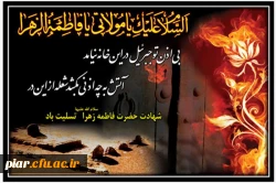 شهادت حضرت فاطمه زهرا(س)تسلیت باد .