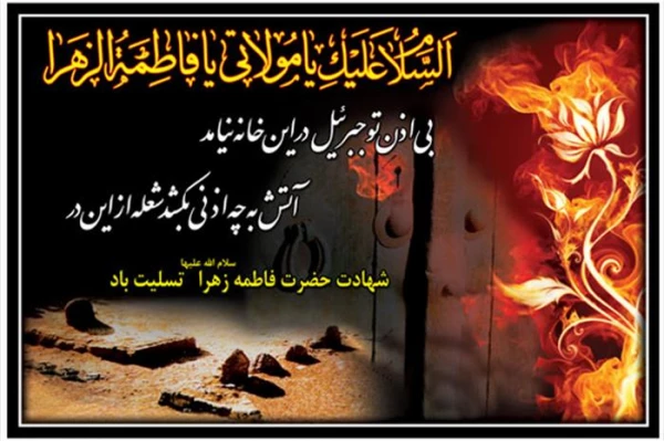 شهادت حضرت فاطمه زهرا(س)تسلیت باد .