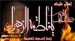 شهادت حضرت فاطمه زهرا(س)تسلیت باد .