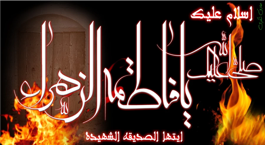 شهادت حضرت فاطمه زهرا(س)تسلیت باد .