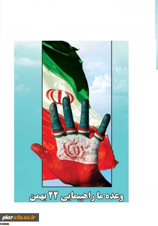 فراخوان شرکت در راه پیمائی 22بهمن