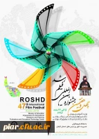 چهل و هفتمین جشنواره فیلم رشد