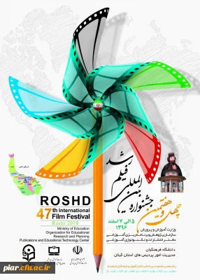 چهل و هفتمین جشنواره فیلم رشد