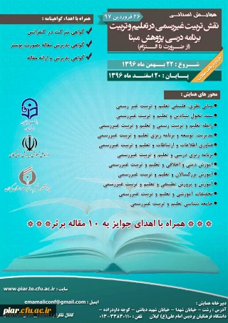 شروع پذیرش مقاله در همایش استانی نقش تربیت غیررسمی در تعلیم و تربیت برنامه درسی پژوهش مبنا