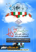 سومین سالگرد شهدای گمنام و یادواره 64شهید تربیت معلم استان گیلان