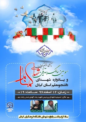 سومین سالگرد شهدای گمنام و یادواره 64شهید تربیت معلم استان گیلان