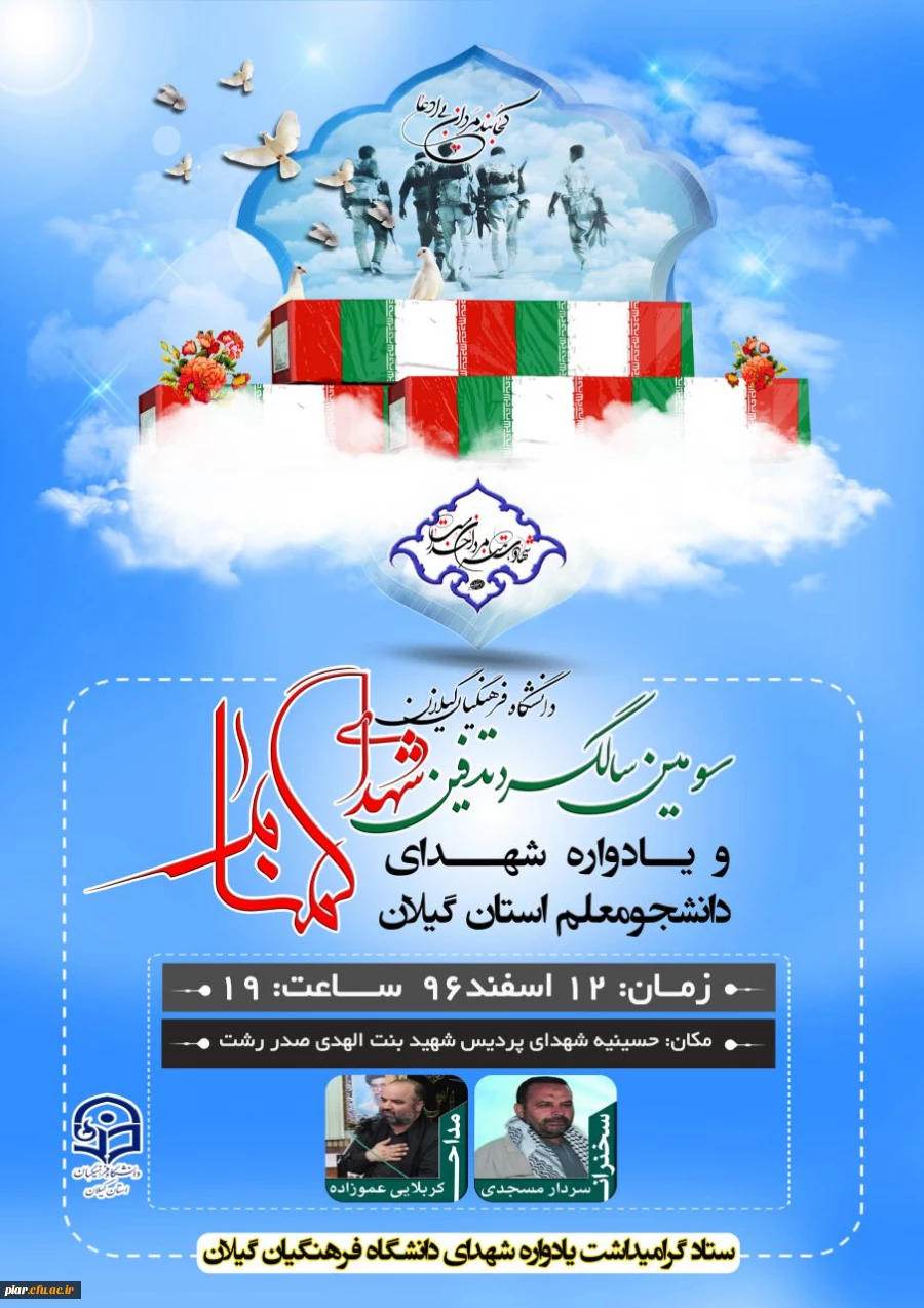 سومین سالگرد شهدای گمنام و یادواره 64شهید تربیت معلم استان گیلان