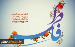 جشن میلاد حضرت فاطمه زهرا(س) و بزرگداشت  روز زن