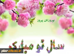 بهار رستاخیز طبیعت و حیات دوباره عالم