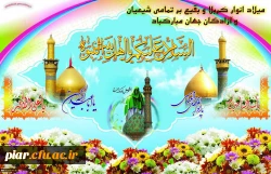 اعیاد شعبانیه خجسته باد.