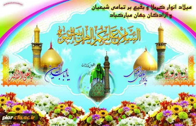 اعیاد شعبانیه خجسته باد.