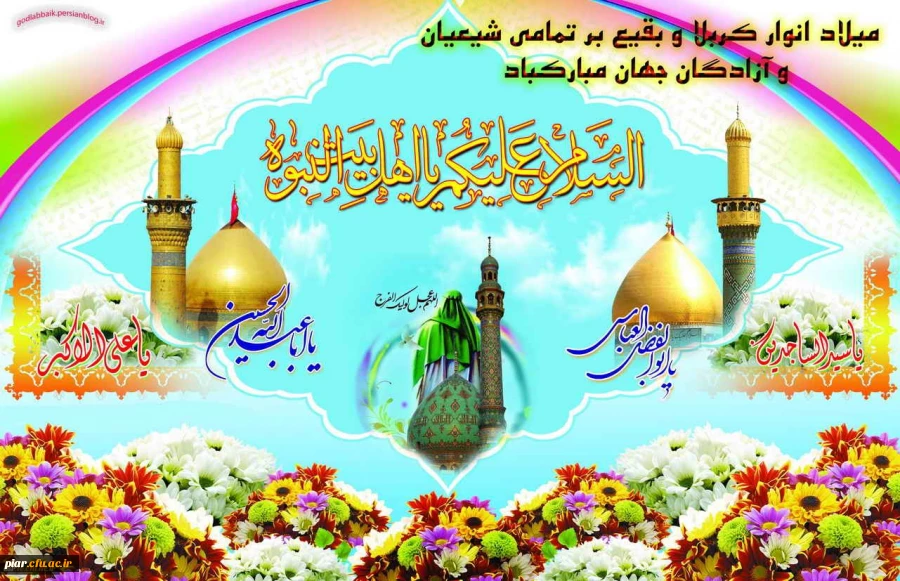 اعیاد شعبانیه خجسته باد.