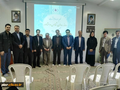 بزرگداشت روز روان شناسی و مشاوره