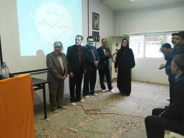 بزرگداشت روز روان شناسی و مشاوره