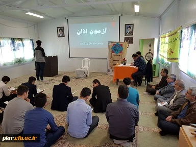 اعلام نتایج آزمون شفاهی بیست وهشتمین جشنواره فرهنگی و اجتماعی دانشگاه فرهنگیان ،پردیس امام علی (ع) گیلان