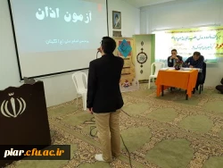 اعلام نتایج آزمون شفاهی بیست وهشتمین جشنواره فرهنگی و اجتماعی دانشگاه فرهنگیان ،پردیس امام علی (ع) گیلان