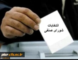 اطلاعیه انتخابات شورای صنفی -رفاهی دانشجومعلمان