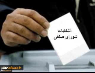 اطلاعیه انتخابات شورای صنفی -رفاهی دانشجومعلمان