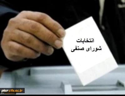 اطلاعیه انتخابات شورای صنفی -رفاهی دانشجومعلمان