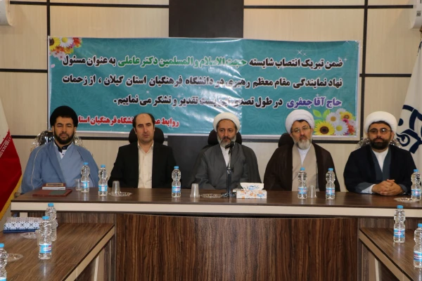 جلسه  تکریم و معارفه مسئولین دفتر نهاد رهبری دانشگاه فرهنگیان گیلان