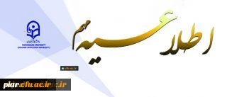 قابل توجه کلیه دانشجویان محترم
شیوه نامه مهمانی و انتقال دانشجویان