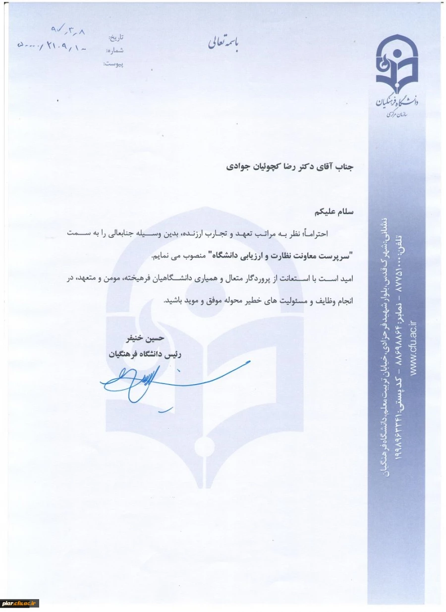 طی حکمی از سوی دکتر خنیفر، سرپرست معاونت نظارت، ارزیابی و تضمین کیفیت دانشگاه فرهنگیان منصوب شد