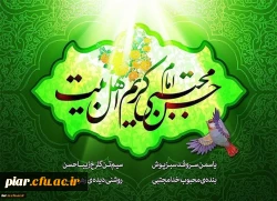 ولادت  کریم اهل بیت امام حسن مجتبی (ع) تهنیت باد.