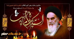 تسلیت  رحلت ملکوتی معمار  کبیر انقلاب و قیام 15خرداد