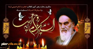 تسلیت  رحلت ملکوتی معمار  کبیر انقلاب و قیام 15خرداد