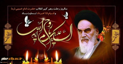 تسلیت  رحلت ملکوتی معمار  کبیر انقلاب و قیام 15خرداد