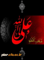 خداحافظ ای نخــــــــل ها چاها ///دگر نشـــــنوید از علـــــــــی آه ها