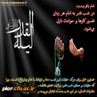 «انا انزلناه فی لیلة القدر»