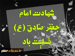 شهادت صادق آل محمد(ص) تسلیت باد.