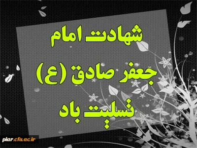 شهادت صادق آل محمد(ص) تسلیت باد.