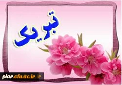 تبریک به افتخار آفرینان دانشگاه فرهنگیان  گیلان  سرکارخانم روحی و  سرکارخانم پوریوسفی در کسب رتبه سوم کشوری