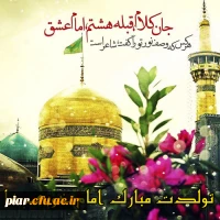 میلاد عالم آل محمد، هشتمین حجت سرمد، نگین درخشان وطن، السلطان ابا الحسن، حضرت رضا (ع) مبارک باد.