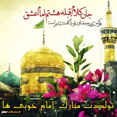 میلاد عالم آل محمد، هشتمین حجت سرمد، نگین درخشان وطن، السلطان ابا الحسن، حضرت رضا (ع) مبارک باد.