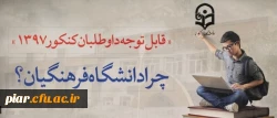 قابل توجه داوطلبان آزمون سراسری 1397