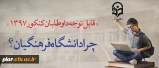 قابل توجه داوطلبان آزمون سراسری 1397