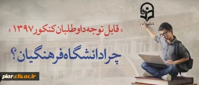 قابل توجه داوطلبان آزمون سراسری 1397