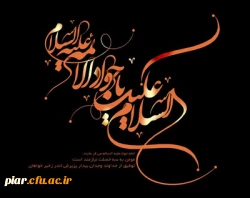 شهادت مظلومانه جوانترین شمع هدایت و نهمین بحر کرامت، تسلیت و تعزیت باد.